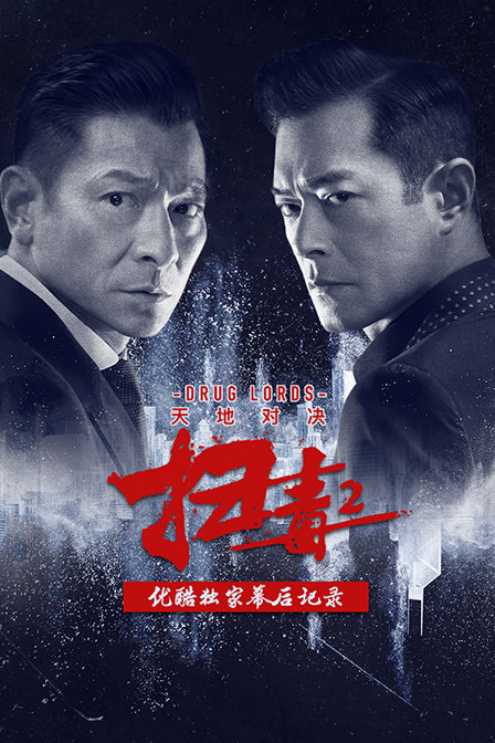 扫毒2天地对决优酷独家幕后记录封面图