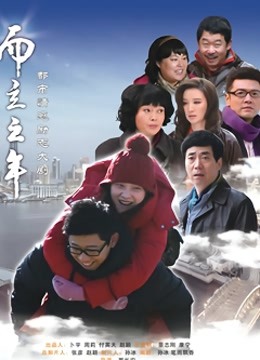 而立之年封面图