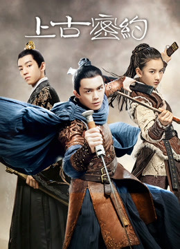 上古密约封面图