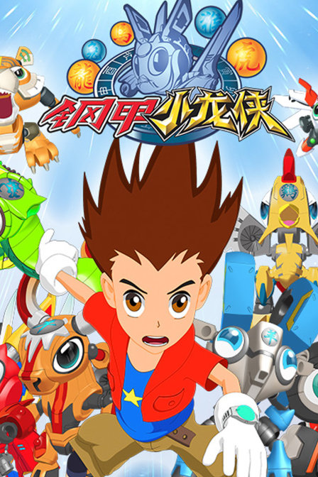 钢甲小龙侠封面图