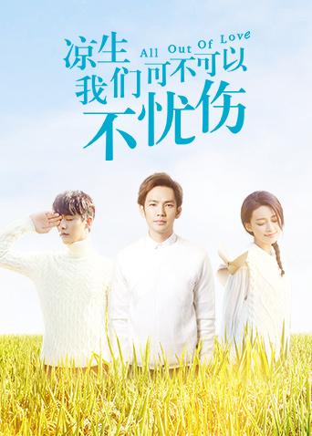 凉生我们可不可以不忧伤封面图
