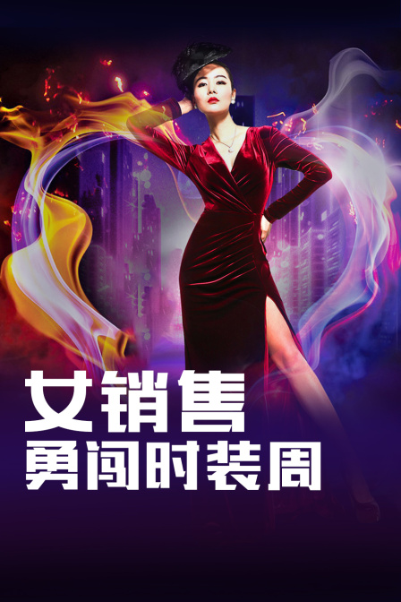 女销售勇闯时装周封面图