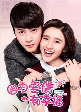 因为爱情有幸福封面图