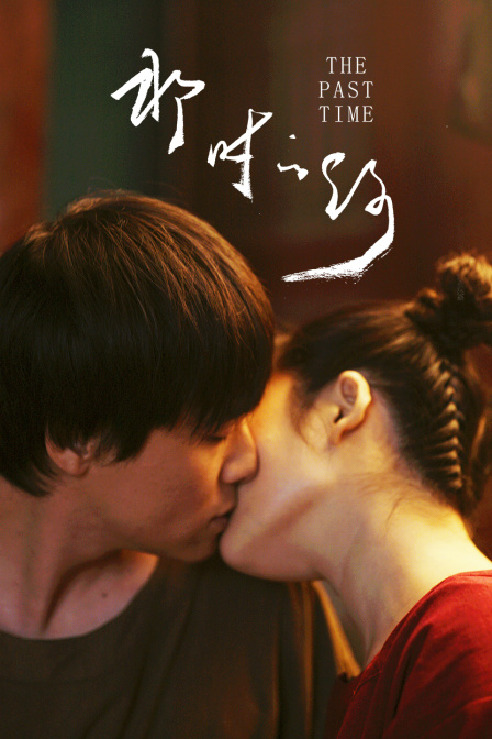 那时的你封面图