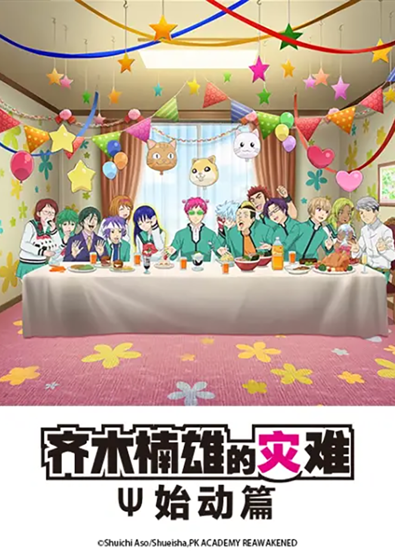 齐木楠雄的灾难始动篇封面图