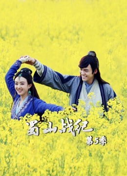 蜀山战纪第五季封面图