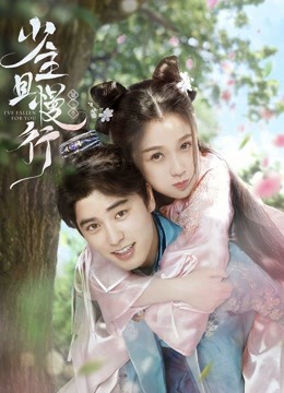 少主且慢行封面图