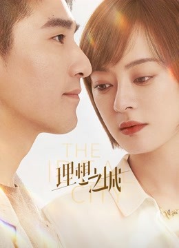 理想之城封面图