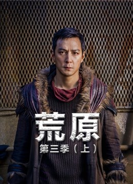 荒原第三季上封面图
