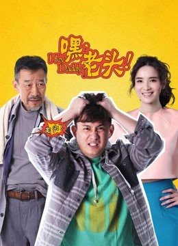 嘿老头封面图