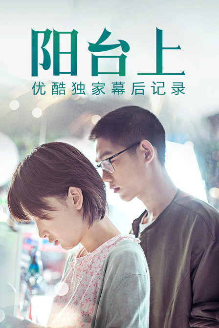 阳台上优酷独家幕后记录封面图