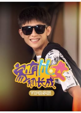 家有儿女初长成第五季P独享版封面图