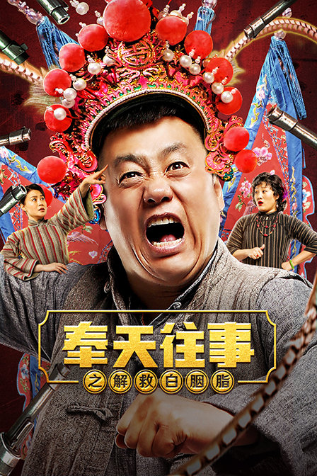 奉天往事之解救白胭脂封面图