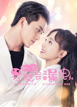 新人类男友会漏电封面图