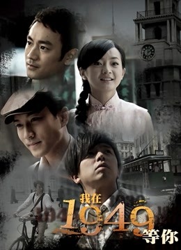 我在1949等你封面图