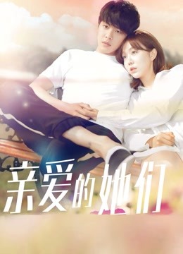 亲爱的她们D第五季D版封面图