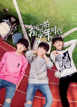 我们的少年时代D第五季D版封面图