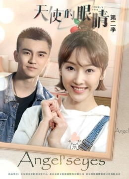 天使的眼睛第二季封面图