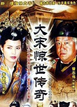 大宋惊世传奇封面图