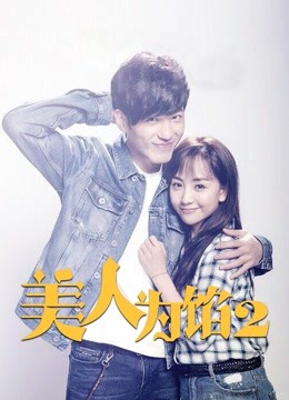 美人为馅2封面图