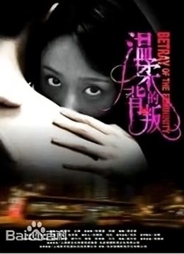 温柔的背叛封面图