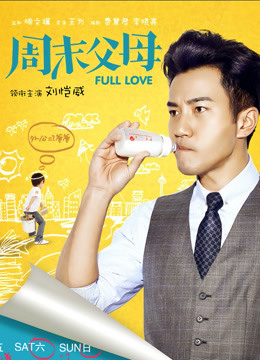 周末父母D第五季D版封面图