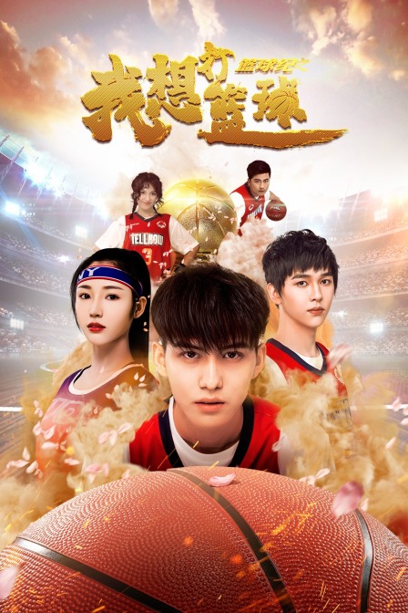 篮球纪之我想打篮球封面图