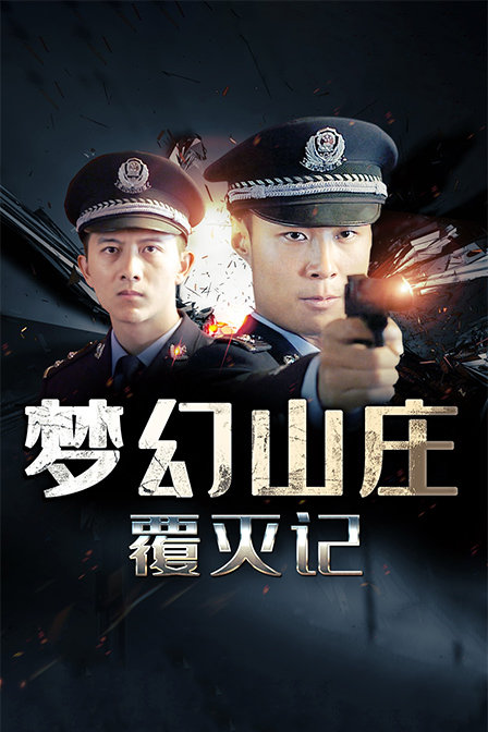 梦幻山庄覆灭记封面图