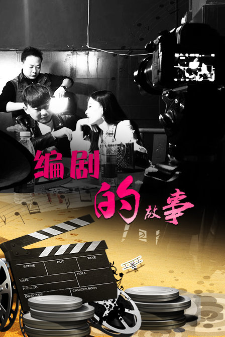 编剧的故事封面图