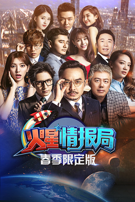 火星情报局春季限定版封面图
