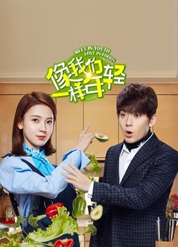 像我们一样年轻封面图