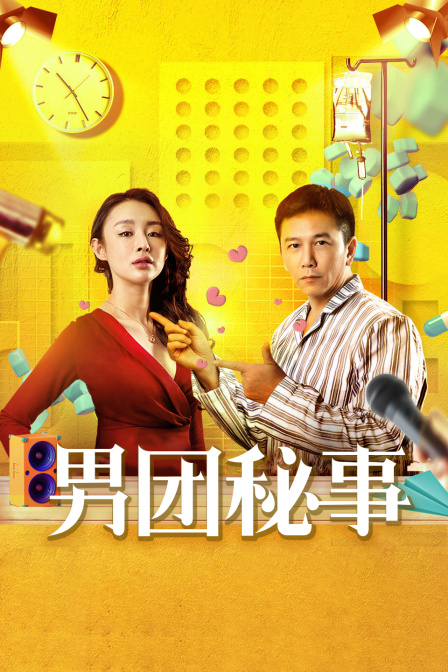 男团秘事封面图