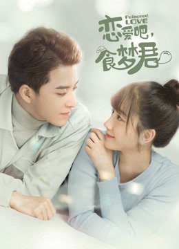 恋爱吧食梦君第二季封面图