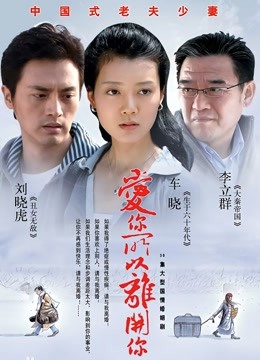 爱你所以离开你封面图