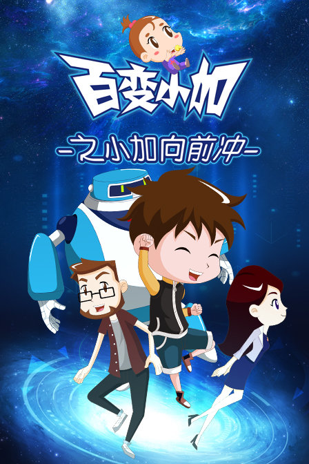 百变小加之小加向前冲封面图