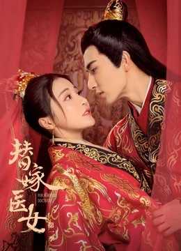 替嫁医女封面图