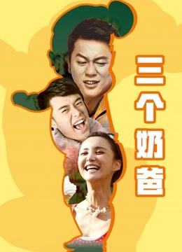 三个奶爸封面图