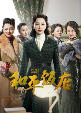 和平饭店D第五季D版封面图