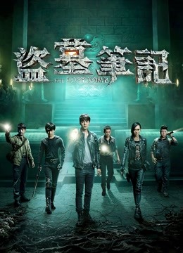 盗墓笔记封面图