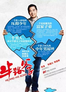 半路父子封面图