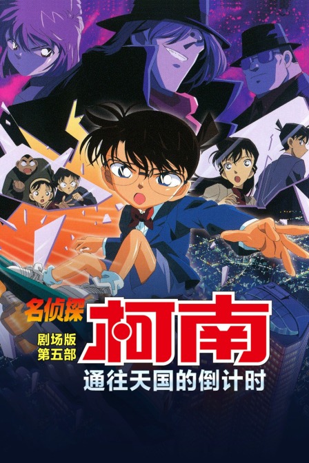 通往天国的倒计时名侦探柯南剧场版第五部封面图