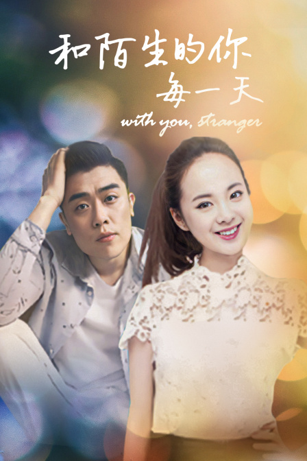 和陌生的你每一天封面图
