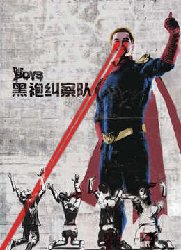 黑袍纠察队封面图