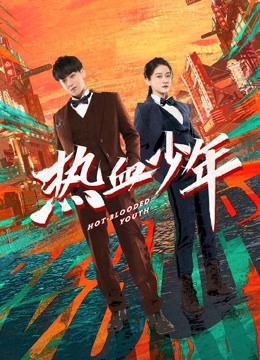 热血少年封面图