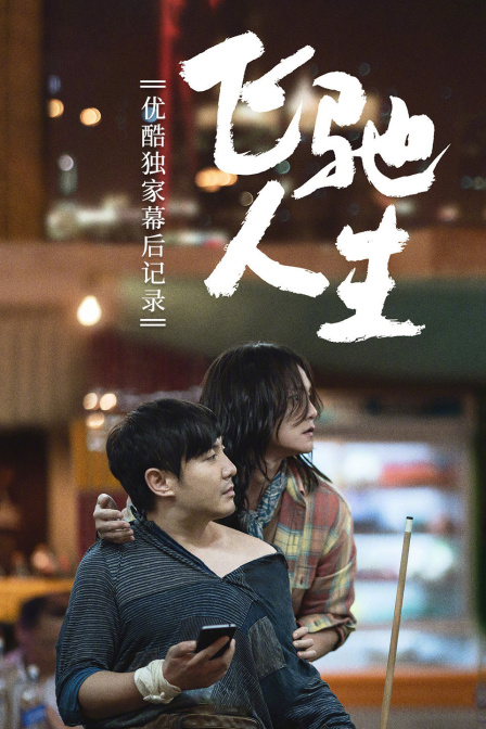 飞驰人生优酷独家幕后记录封面图