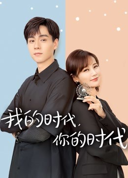 我的时代你的时代封面图