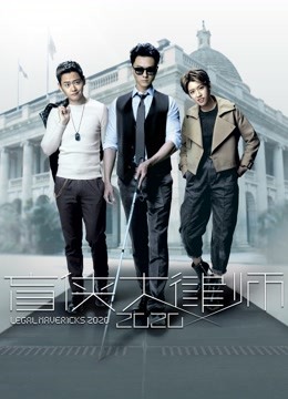 盲侠大律师2020粤语版封面图