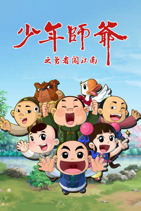 少年师爷之勇者闯江南封面图