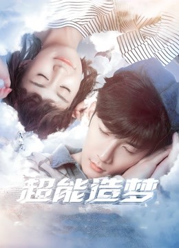 超能造梦封面图