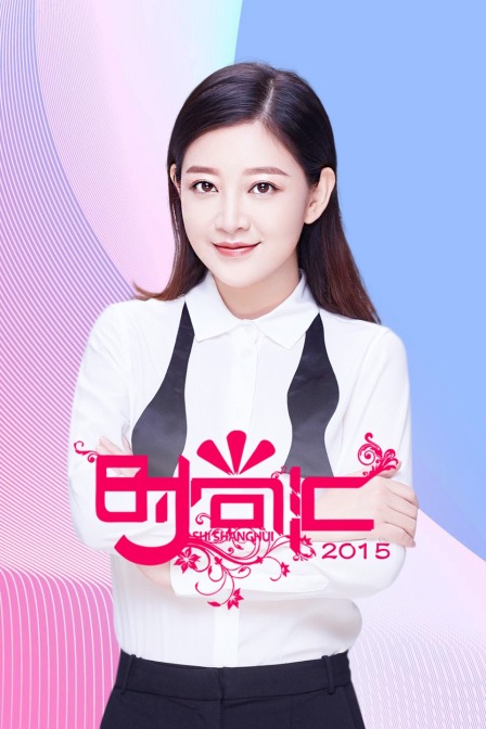 时尚汇2015封面图